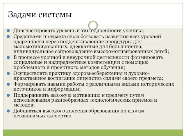 Задачи системы Диагностировать уровень и тип одаренности ученика; Средствами предмета способствовать развитию