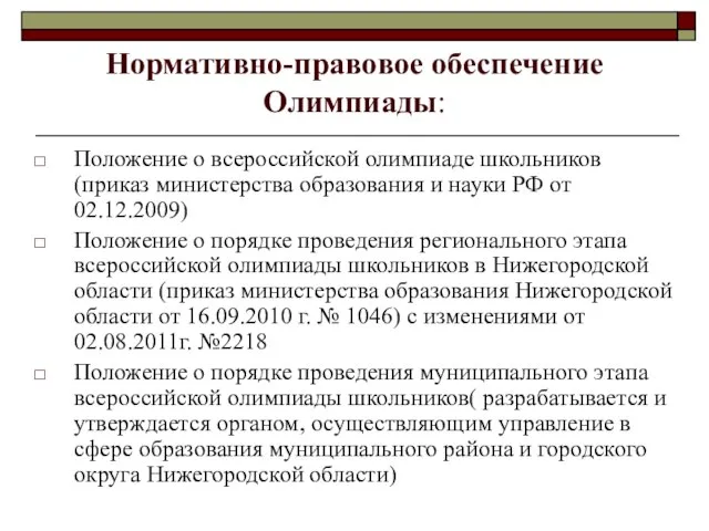 Нормативно-правовое обеспечение Олимпиады: Положение о всероссийской олимпиаде школьников (приказ министерства образования и