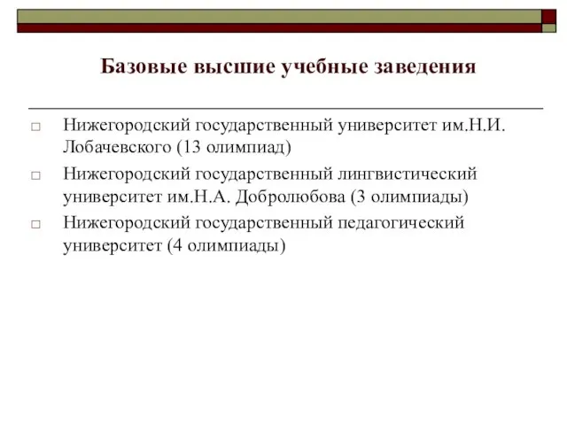 Базовые высшие учебные заведения Нижегородский государственный университет им.Н.И.Лобачевского (13 олимпиад) Нижегородский государственный