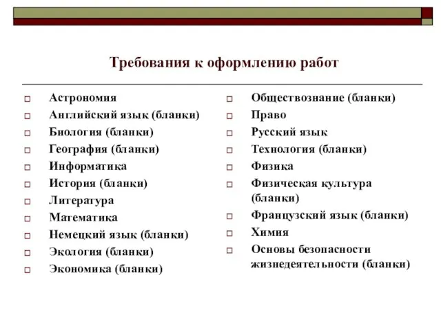 Требования к оформлению работ Астрономия Английский язык (бланки) Биология (бланки) География (бланки)