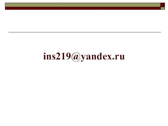 ins219@yandex.ru