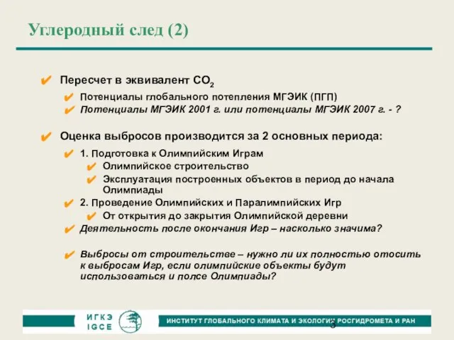 Углеродный след (2) Пересчет в эквивалент СО2 Потенциалы глобального потепления МГЭИК (ПГП)