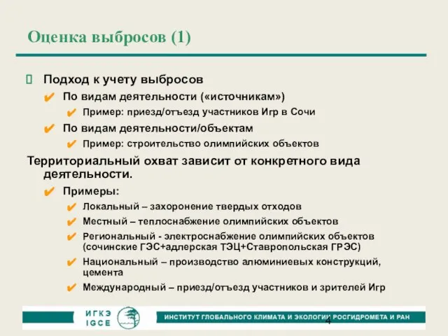 Оценка выбросов (1) Подход к учету выбросов По видам деятельности («источникам») Пример: