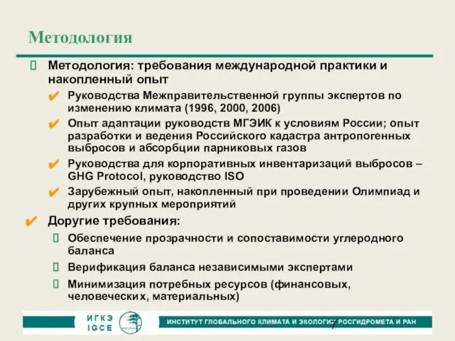 Методология Методология: требования международной практики и накопленный опыт Руководства Межправительственной группы экспертов