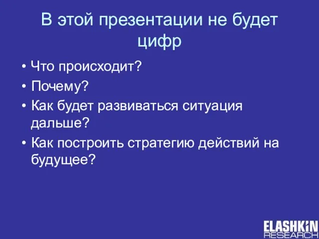 В этой презентации не будет цифр Что происходит? Почему? Как будет развиваться