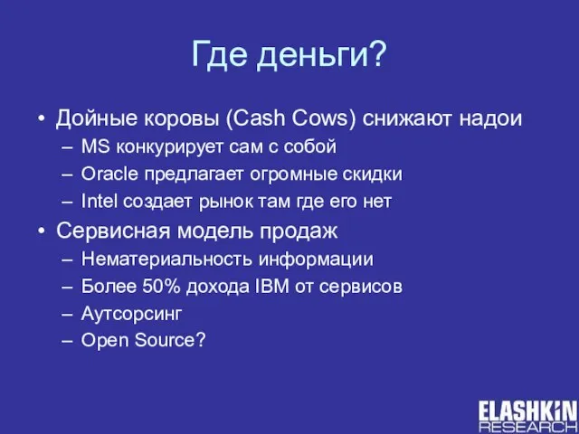 Где деньги? Дойные коровы (Cash Cows) снижают надои MS конкурирует сам с