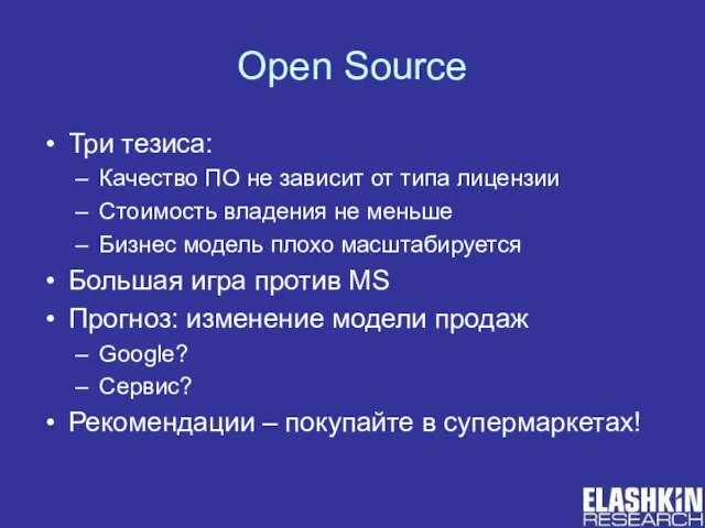 Open Source Три тезиса: Качество ПО не зависит от типа лицензии Стоимость