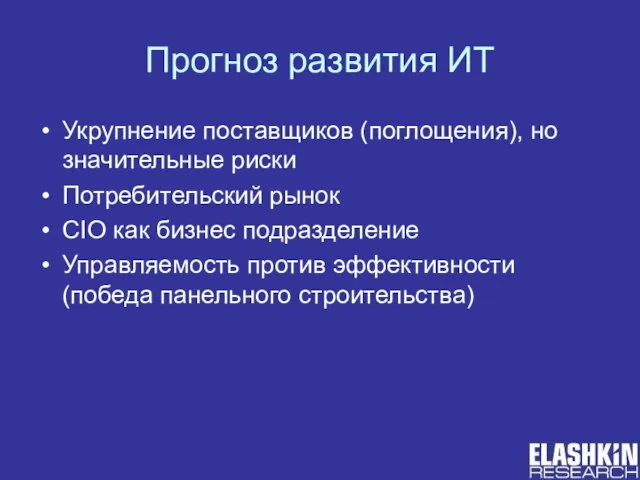 Прогноз развития ИТ Укрупнение поставщиков (поглощения), но значительные риски Потребительский рынок CIO