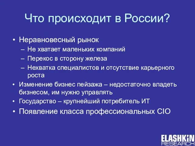 Что происходит в России? Неравновесный рынок Не хватает маленьких компаний Перекос в