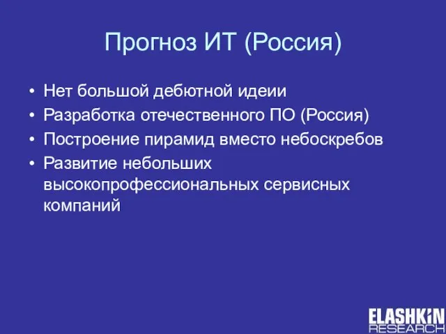 Прогноз ИТ (Россия) Нет большой дебютной идеии Разработка отечественного ПО (Россия) Построение