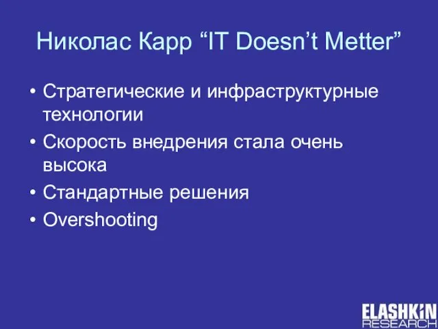 Николас Карр “IT Doesn’t Metter” Стратегические и инфраструктурные технологии Скорость внедрения стала