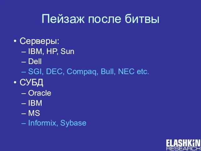 Пейзаж после битвы Серверы: IBM, HP, Sun Dell SGI, DEC, Compaq, Bull,