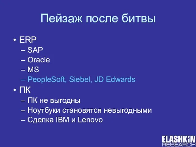 Пейзаж после битвы ERP SAP Oracle MS PeopleSoft, Siebel, JD Edwards ПК