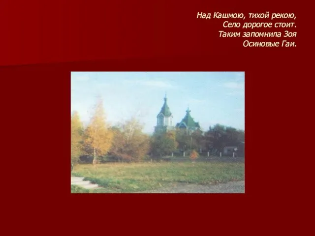 Над Кашмою, тихой рекою, Село дорогое стоит. Таким запомнила Зоя Осиновые Гаи.