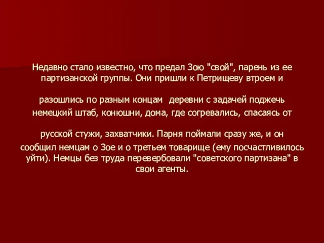 Недавно стало известно, что предал Зою "свой", парень из ее партизанской группы.