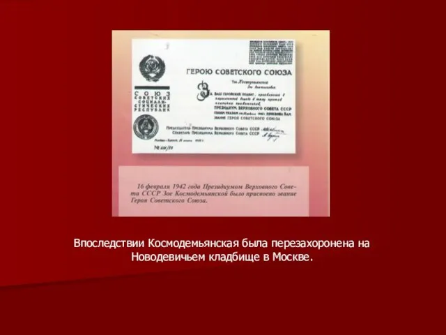 Впоследствии Космодемьянская была перезахоронена на Новодевичьем кладбище в Москве.