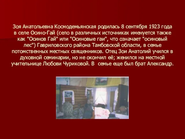 Зоя Анатольевна Космодемьянская родилась 8 сентября 1923 года в селе Осино-Гай (село