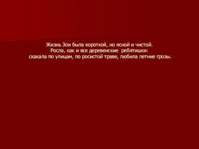 Жизнь Зои была короткой, но ясной и чистой. Росла, как и все