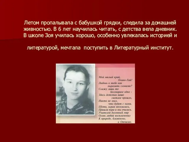 Летом пропалывала с бабушкой грядки, следила за домашней живностью. В 6 лет