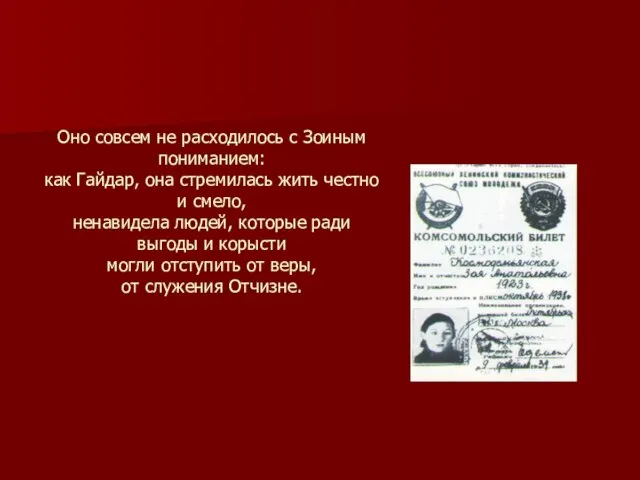 Оно совсем не расходилось с Зоиным пониманием: как Гайдар, она стремилась жить