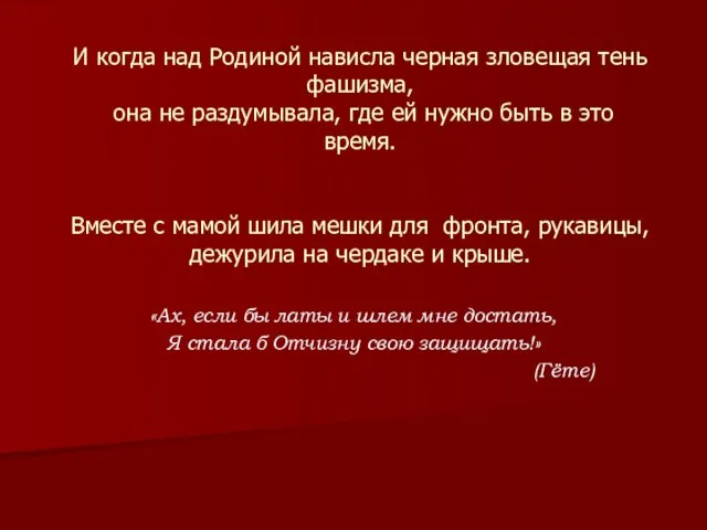 И когда над Родиной нависла черная зловещая тень фашизма, она не раздумывала,