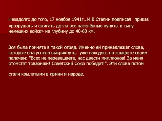 Незадолго до того, 17 ноября 1941г., И.В.Сталин подписал приказ «разрушать и сжигать
