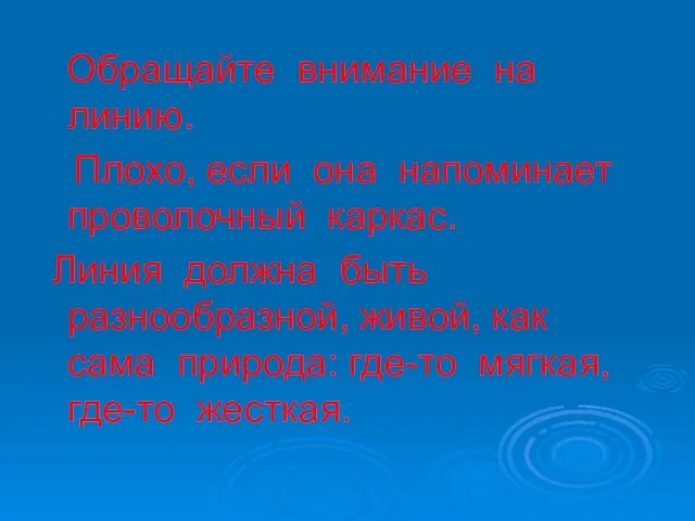 Обращайте внимание на линию. Плохо, если она напоминает проволочный каркас. Линия должна