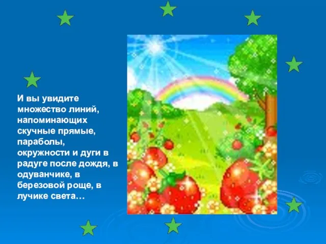 И вы увидите множество линий, напоминающих скучные прямые, параболы, окружности и дуги