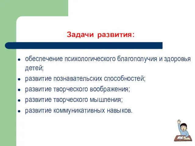 Задачи развития: обеспечение психологического благополучия и здоровья детей; развитие познавательских способностей; развитие