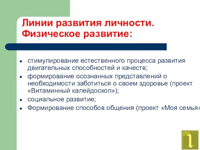 Линии развития личности. Физическое развитие: стимулирование естественного процесса развития двигательных способностей и