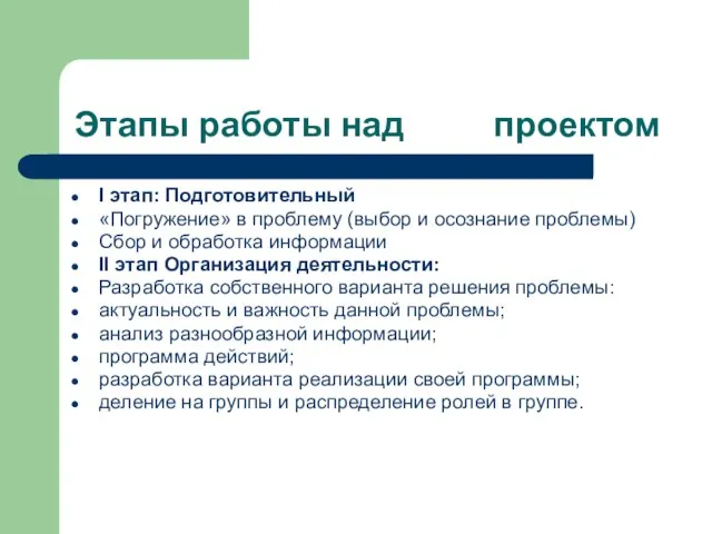 Этапы работы над проектом I этап: Подготовительный «Погружение» в проблему (выбор и