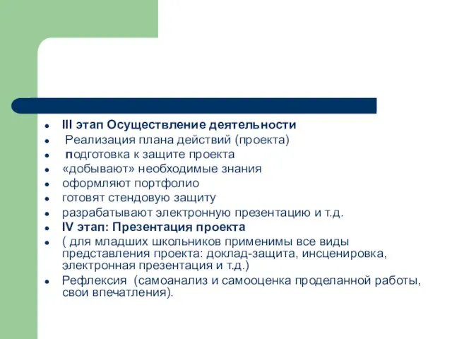 III этап Осуществление деятельности Реализация плана действий (проекта) подготовка к защите проекта