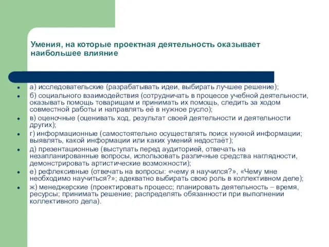 Умения, на которые проектная деятельность оказывает наибольшее влияние а) исследовательские (разрабатывать идеи,