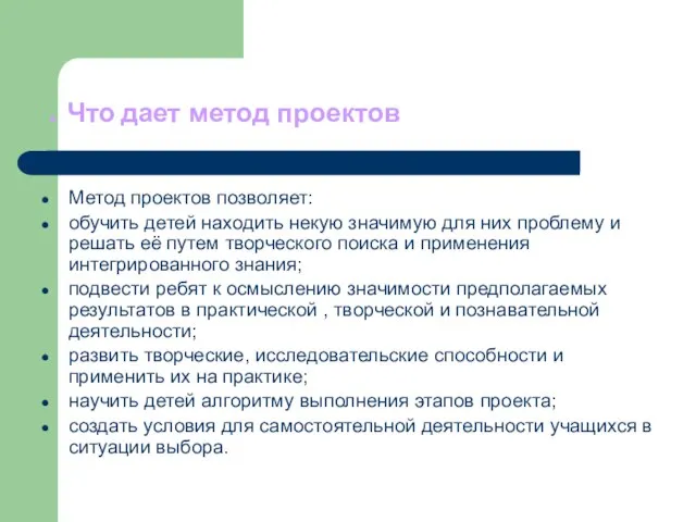 . Что дает метод проектов Метод проектов позволяет: обучить детей находить некую