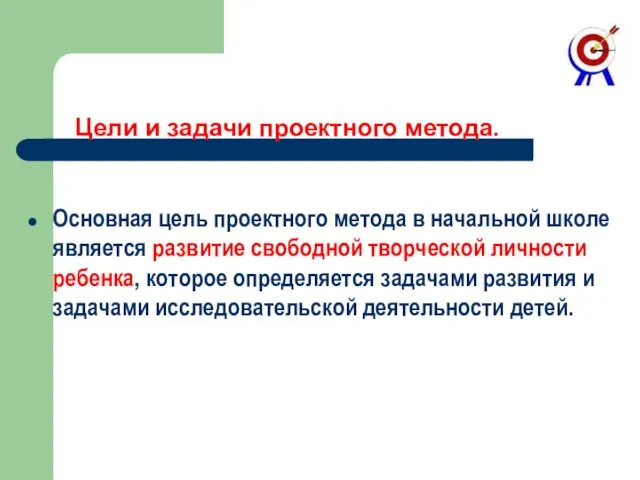 Цели и задачи проектного метода. Основная цель проектного метода в начальной школе