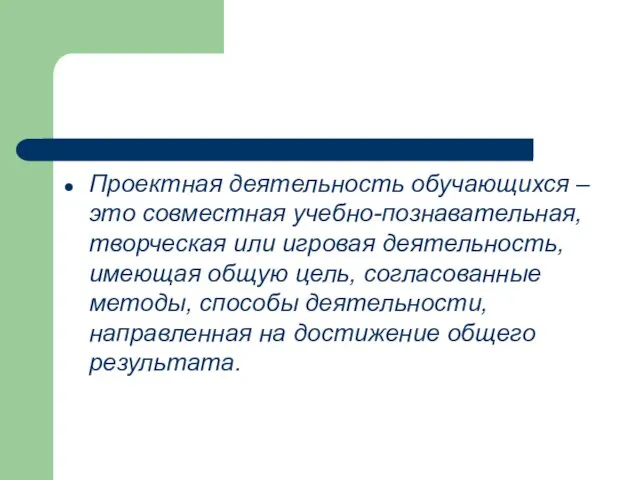 Проектная деятельность обучающихся – это совместная учебно-познавательная, творческая или игровая деятельность, имеющая