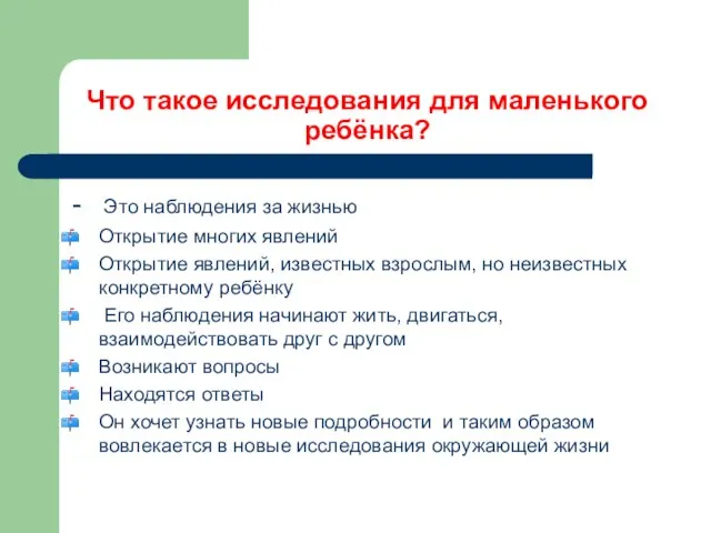 Что такое исследования для маленького ребёнка? - Это наблюдения за жизнью Открытие