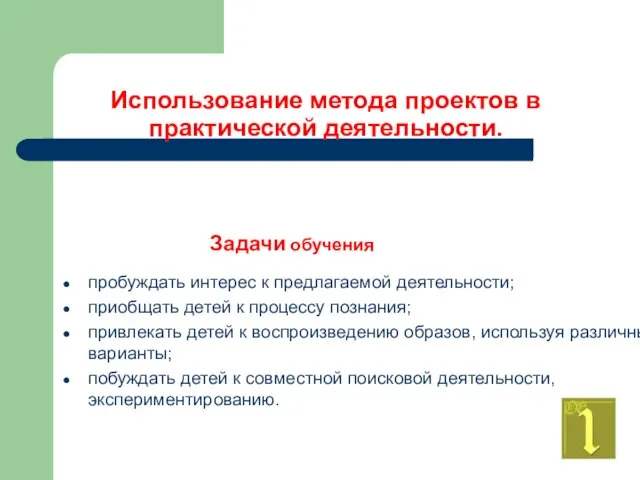 Использование метода проектов в практической деятельности. пробуждать интерес к предлагаемой деятельности; приобщать