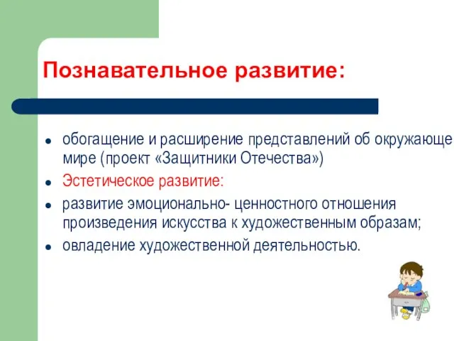 Познавательное развитие: обогащение и расширение представлений об окружающем мире (проект «Защитники Отечества»)