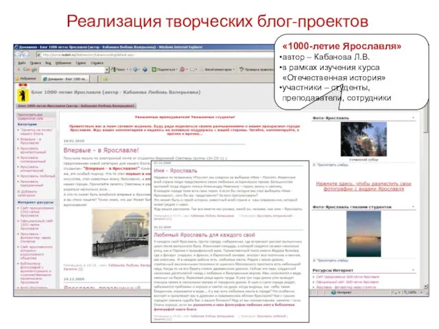 Реализация творческих блог-проектов «1000-летие Ярославля» автор – Кабанова Л.В. в рамках изучения