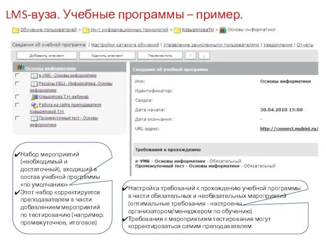 LMS-вуза. Учебные программы – пример. Набор мероприятий (необходимый и достаточный), входящий в