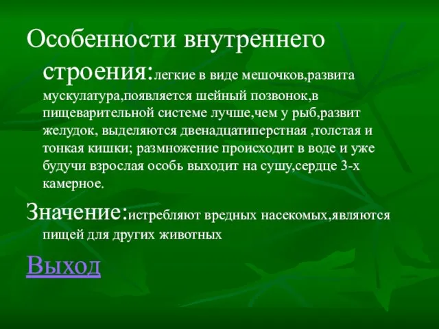 Особенности внутреннего строения:легкие в виде мешочков,развита мускулатура,появляется шейный позвонок,в пищеварительной системе лучше,чем