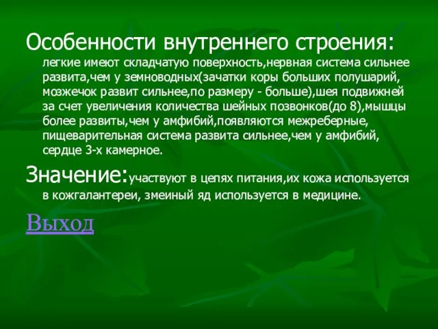 Особенности внутреннего строения:легкие имеют складчатую поверхность,нервная система сильнее развита,чем у земноводных(зачатки коры