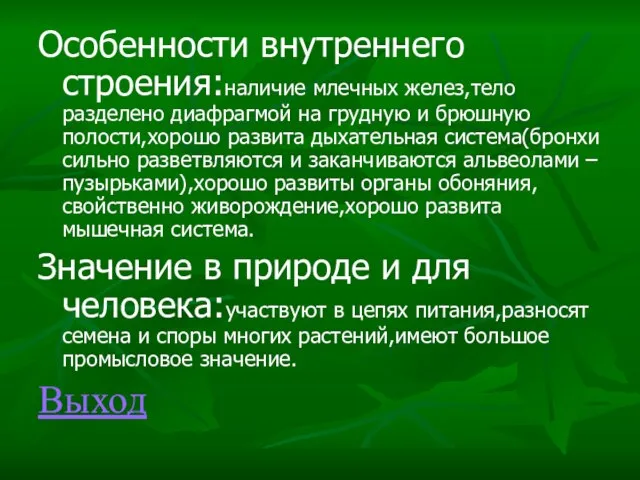 Особенности внутреннего строения:наличие млечных желез,тело разделено диафрагмой на грудную и брюшную полости,хорошо