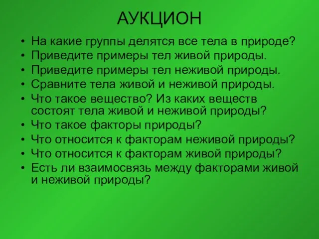 АУКЦИОН На какие группы делятся все тела в природе? Приведите примеры тел