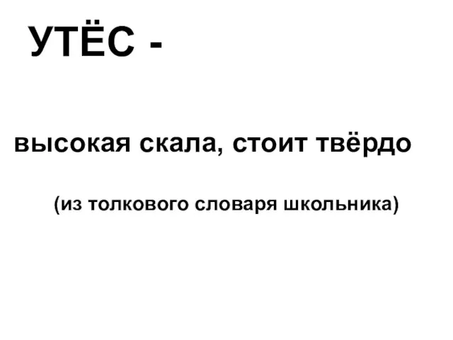 УТЁС - высокая скала, стоит твёрдо (из толкового словаря школьника)