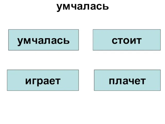 умчалась умчалась стоит играет плачет