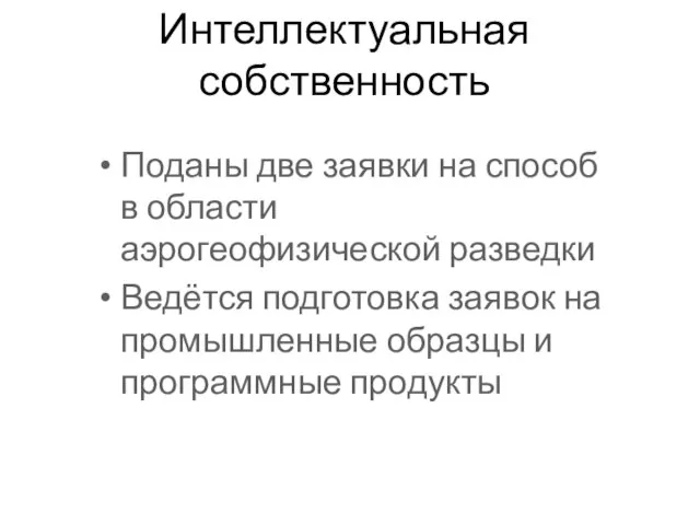 Интеллектуальная собственность Поданы две заявки на способ в области аэрогеофизической разведки Ведётся