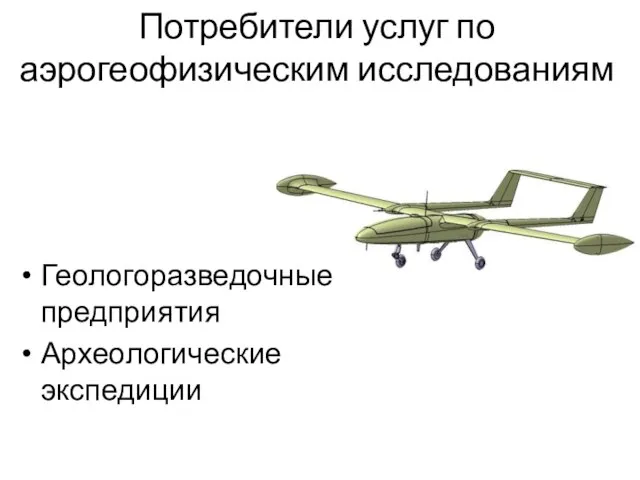 Потребители услуг по аэрогеофизическим исследованиям Геологоразведочные предприятия Археологические экспедиции