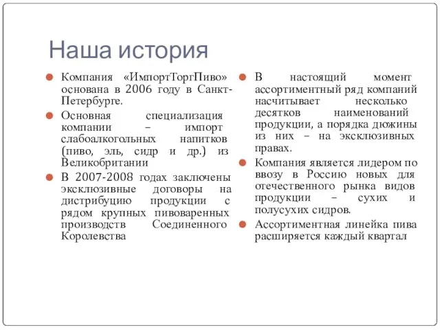 Наша история Компания «ИмпортТоргПиво» основана в 2006 году в Санкт-Петербурге. Основная специализация